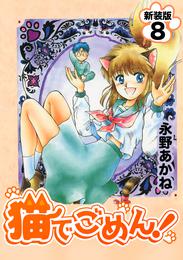 猫でごめん！【新装版】 8 冊セット 全巻