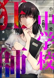 中学校狂師 ～カラス女は許さない～（分冊版）　【第3話】