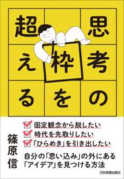 思考の枠を超える　自分の「思い込み」の外にある「アイデア」を見つける方法