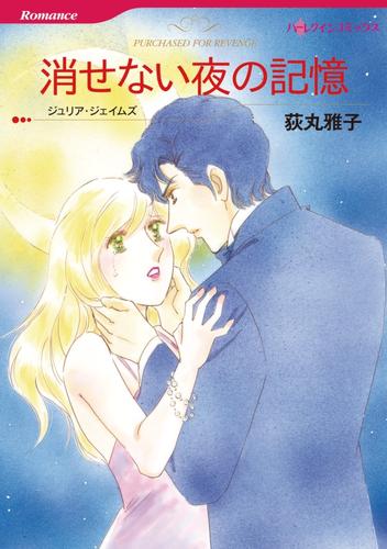 消せない夜の記憶【分冊】 12 冊セット 全巻