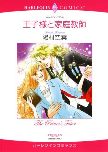 王子様と家庭教師【分冊】 11巻