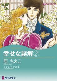 幸せな誤解 ２【分冊】 1巻