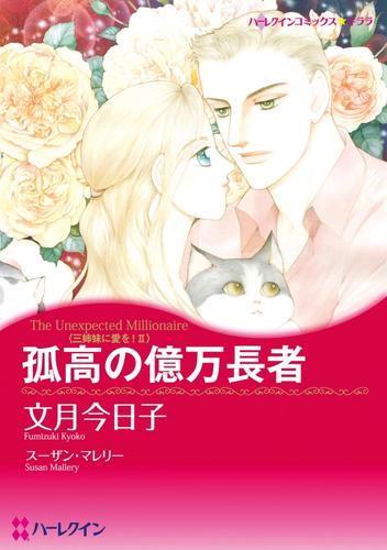 孤高の億万長者〈三姉妹に愛を！Ⅱ〉【分冊】 1巻