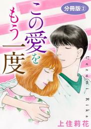 この愛をもう一度　分冊版 2 冊セット 最新刊まで