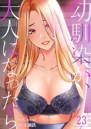 幼馴染が、大人になったら23