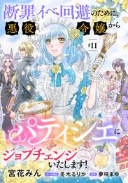 断罪イベ回避のために、悪役令嬢からパティシエにジョブチェンジいたします！【単話版】　＃１１