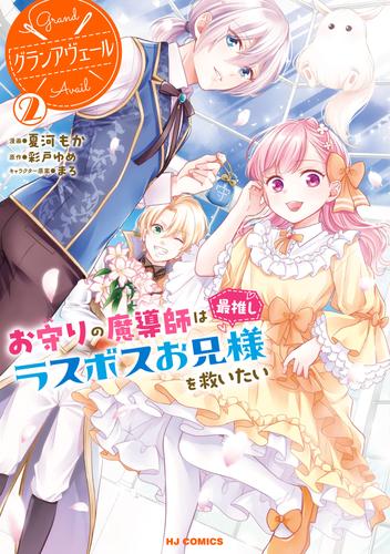 グランアヴェール 2 冊セット 最新刊まで