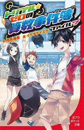 トリプル・ゼロの算数事件簿 (全7冊)