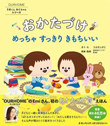 うきくんわくちゃんシリーズ おかたづけ めっちゃ すっきり きもちいい