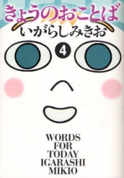 きょうのおことば(1-5巻 全巻)