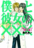 僕と彼女の××× 番外編 1巻[初回限定版]