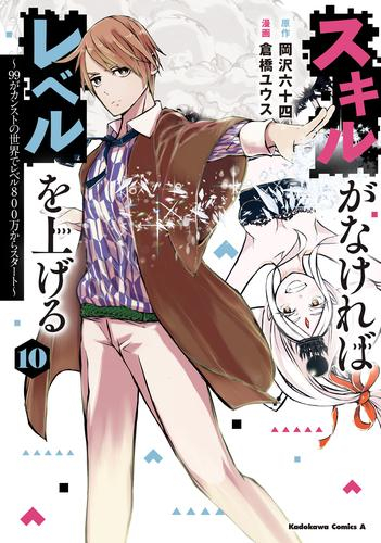 スキルがなければレベルを上げる 〜99がカンストの世界でレベル800万からスタート〜 (1-9巻 最新刊)