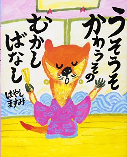 うそうそかわうその むかしばなし: ぴっかぴかえほん