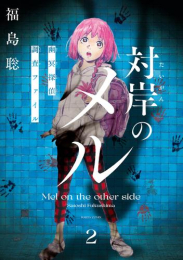 対岸のメル -幽冥探偵調査ファイル- (1-2巻 全巻)