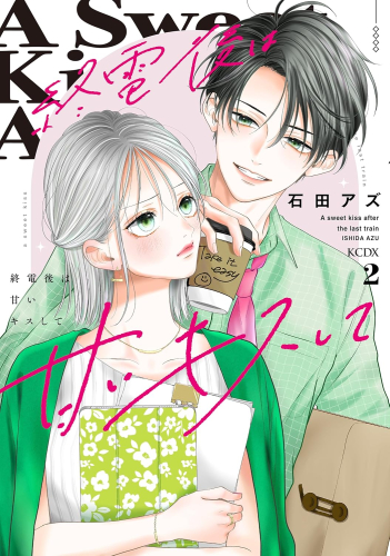 終電後は甘いキスして (1-2巻 最新刊)