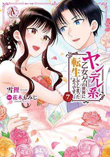 ヤンデレ系乙女ゲーの世界に転生してしまったようです 1 5巻 最新刊 漫画全巻ドットコム