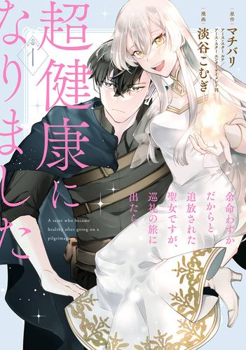 余命わずかだからと追放された聖女ですが、巡礼の旅に出たら超健康になりました (1巻 最新刊)