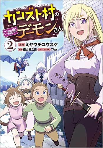 カンスト村のご隠居デーモンさん (1-2巻 最新刊)