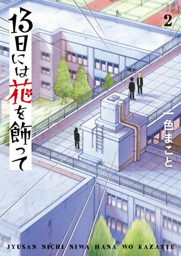 [5月中旬より発送予定]13日には花を飾って (1-2巻 最新刊)[入荷予約]
