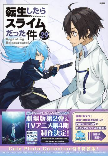 転生したらスライムだった件(29) 特装版 Cute Photo Collection付き
