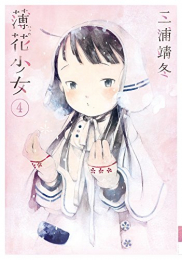 薄花少女 (1-4巻 最新刊)