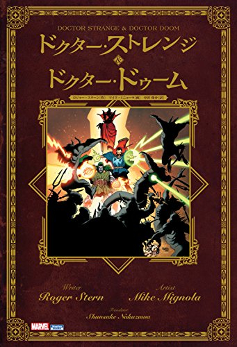 ドクター・ストレンジ&ドクター・ドゥーム (1巻 全巻)