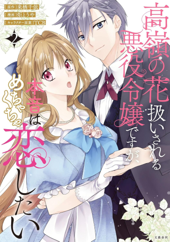 高嶺の花扱いされる悪役令嬢ですが、本音はめちゃくちゃ恋したい (1-2巻 最新刊)