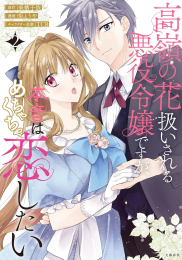 高嶺の花扱いされる悪役令嬢ですが、本音はめちゃくちゃ恋したい (1-2巻 最新刊)