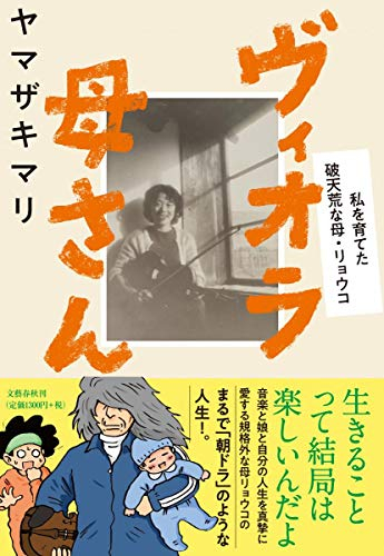 ヴィオラ母さん 私を育てた破天荒な母・リョウコ