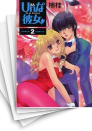 [中古]Unな彼女 (1-3巻 全巻)