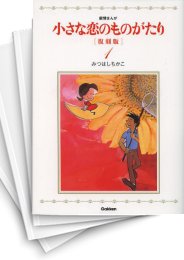 中古]小さな恋のものがたり 復刻版 (1-9巻) | 漫画全巻ドットコム