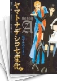 [中古]ヤマトナデシコ七変化 the best (1-4巻 全巻)