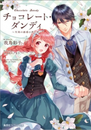 [ライトノベル]チョコレート・ダンディ 〜可愛い恋人にはご用心〜 (全3冊)
