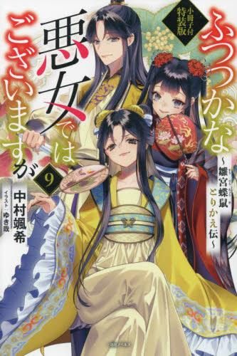 [ライトノベル]ふつつかな悪女ではございますが(9) 〜雛宮蝶鼠とりかえ伝〜 小冊子付特装版