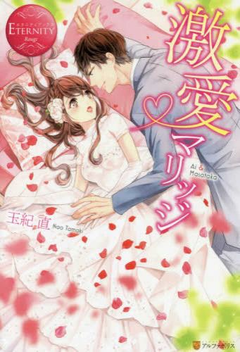 [ライトノベル]激愛マリッジ (全1冊)
