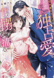 [ライトノベル]切れ者エリートは初恋の恋人を独占愛で甘く搦め捕る[文庫版] (全1冊)