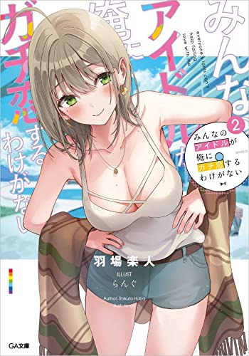 [ライトノベル]みんなのアイドルが俺にガチ恋するわけがない (全2冊)