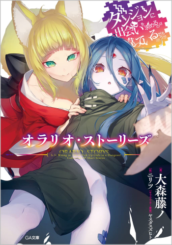 [ライトノベル]ダンジョンに出会いを求めるのは間違っているだろうか オラリオ・ストーリーズ (全1冊)