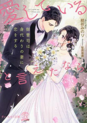 [ライトノベル]愛していると言えたなら 御曹司は身代わりの妻に恋をする (全1冊)