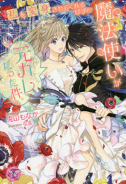 [ライトノベル]私を変身させてくれるはずの魔法使いが元カレだった件。 (全1冊)