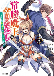 [ライトノベル]常勝魔王のやりなおし (全3冊)