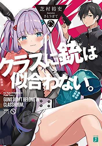 [ライトノベル]クラスに銃は似合わない。 (全1冊)