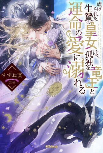 [ライトノベル]虐げられた生贄の皇女は、孤独な竜王と運命の愛に溺れる (全1冊)