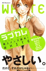 ラブカレ　極上メンズ読本!WHITE (1巻 全巻)