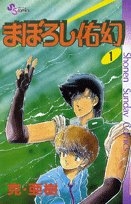 まぼろし佑幻 (1-3巻 全巻)