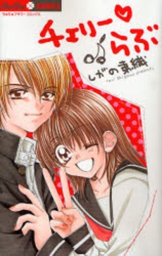 チェリーらぶ (1巻 全巻)