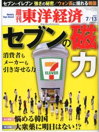 週刊東洋経済　2013年7月13日号