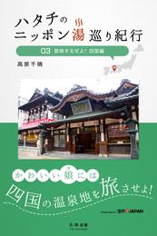 ハタチのニッポン湯巡り紀行 3 冊セット 最新刊まで