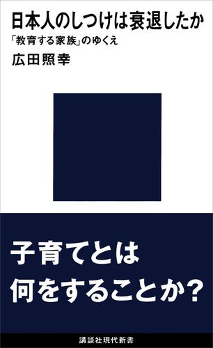 日本人のしつけは衰退したか　「教育する家族」のゆくえ