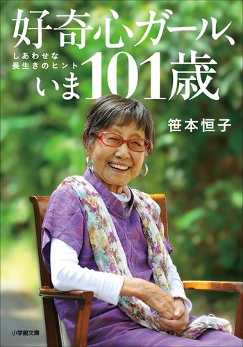 好奇心ガール、いま101歳　しあわせな長生きのヒント